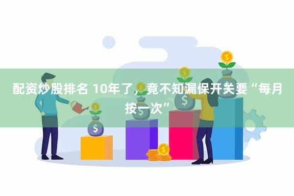 配资炒股排名 10年了，竟不知漏保开关要“每月按一次”