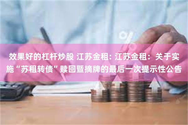 效果好的杠杆炒股 江苏金租: 江苏金租：关于实施“苏租转债”赎回暨摘牌的最后一次提示性公告